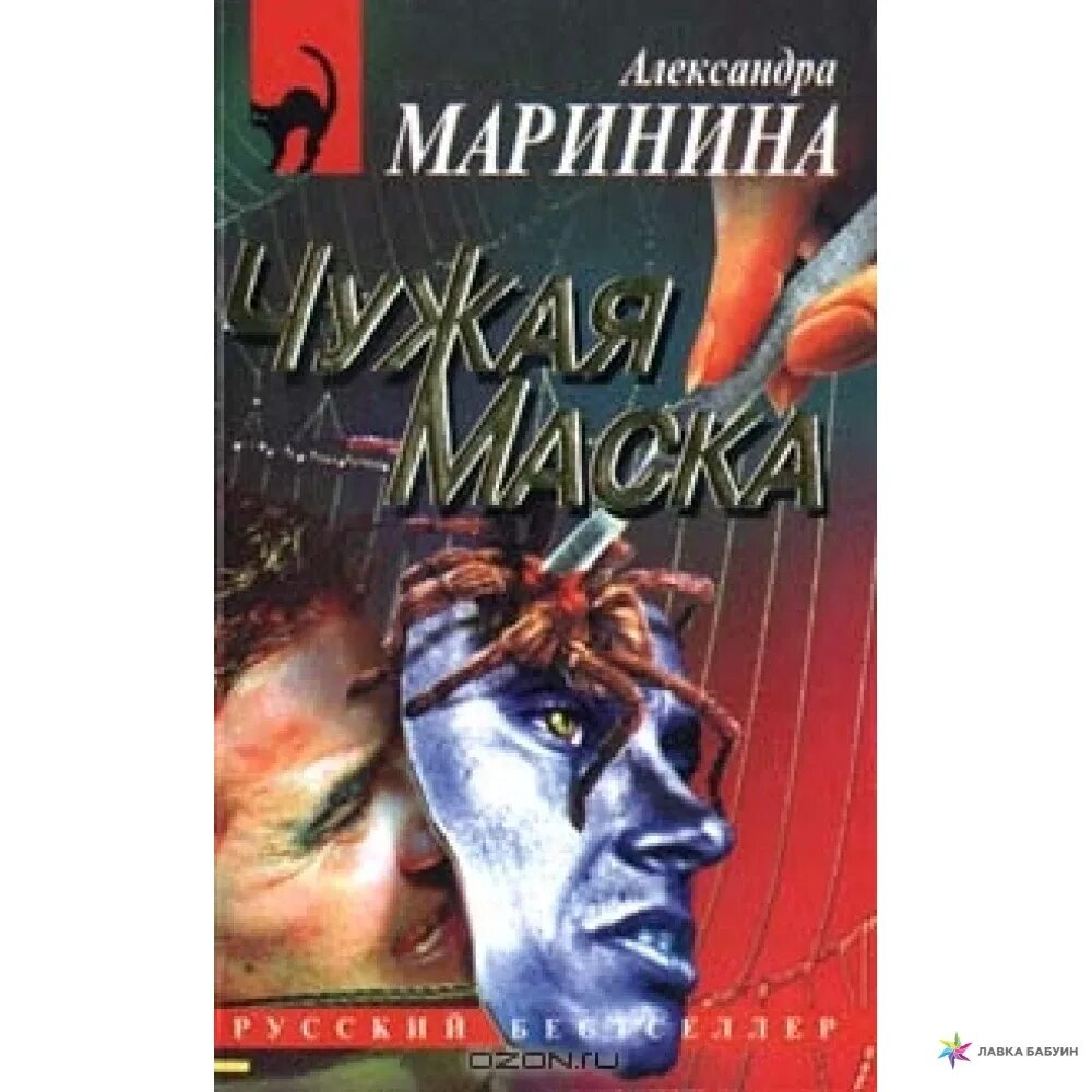 Без маска аудиокнига. Чужая маска Маринина.