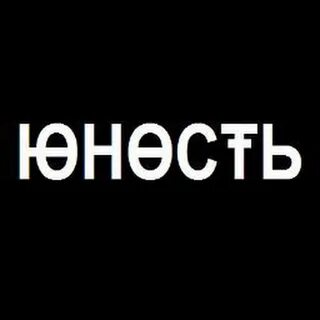 2 я молодость
