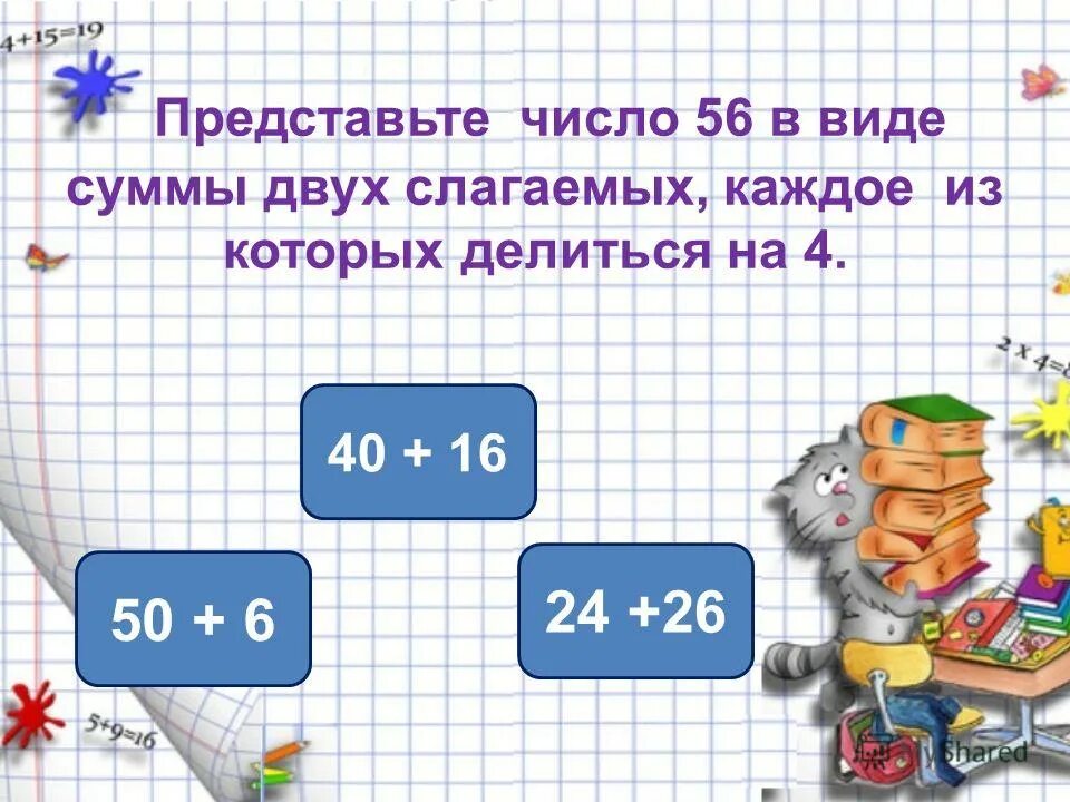 представить число в виде суммы разрядных слагаемых. представьте в виде суммы разрядных слагаемых. представь число 56 в виде суммы. представь числа 60 и 75 в виде суммы двух слагаемых каждое из которых. представьте числа 60 и 75 в виде суммы двух слагаемых.