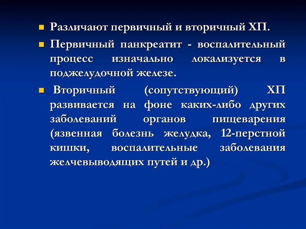 Вторичный хронический панкреатит. Вторичный хронический панкреатит этиология. Первичный и вторичный панкреатит. Хронический панкреатит первичный и вторичный. Вторичный панкреатит