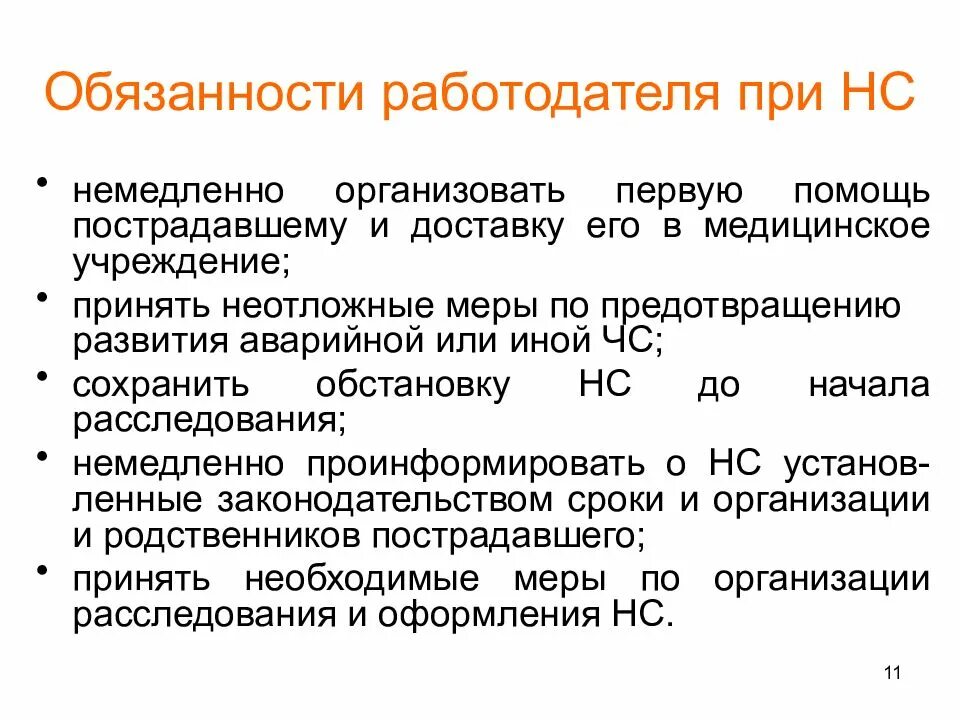 Обязанности работодателя при несчастном случае на производстве. Обязанности работодателя при профессиональных заболеваниях. Обязанности работодателя при НС. Обязанности работника и работодателя при несчастном случае.