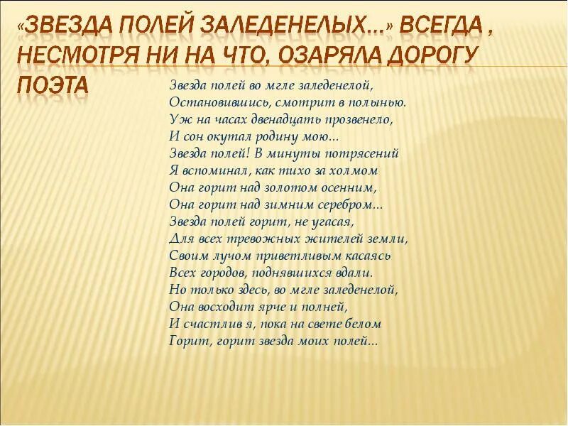 Звезда полей. Звезда полей заледенелой. Звезда полей во мгле заледенелой остановившись смотрит. Тихая моя Родина", "звезда полей". Звезда полей тихая моя родина