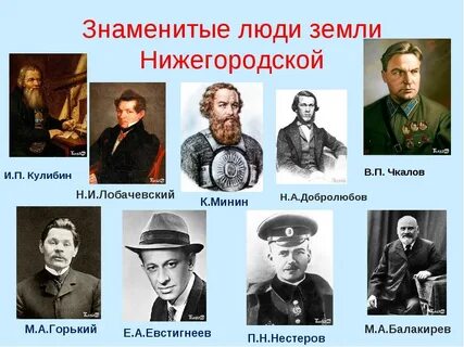 Великие люди нижнего новгорода