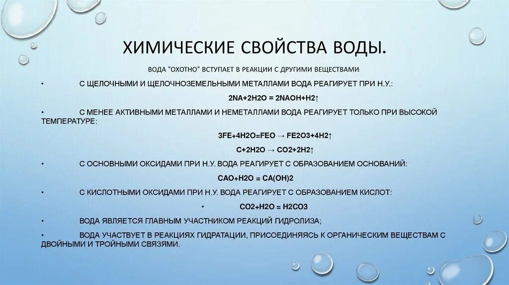 Вода химическое название вещества. Химические свойства воды. Химическая характеристика воды. Физические и химические свойства воды. Свойства воды химия.