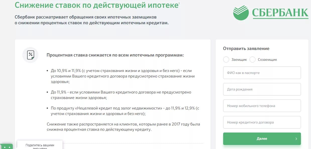 Ипотека через домклик отзывы. Заявление на снижение ставки по ипотеке. Снижение процентной ставки по ипотеке Сбербанк. Сбербанк снижение ставки по действующей ипотеке. Заявление на снижение ставки по ипотеке Сбербанк.