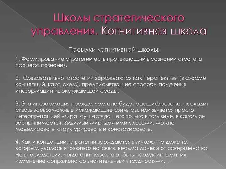 Основные школы стратегий. Когнитивная школа стратегического менеджмента. Основная идея когнитивной школы. Когнитивная школа теории стратегического управления. Представители когнитивной школы.