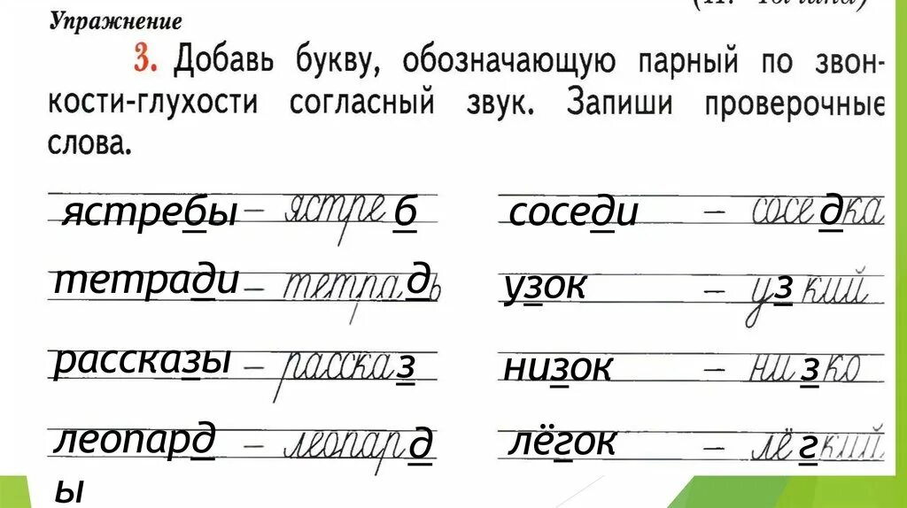 Добавь букву обозначающую парный по звонкости