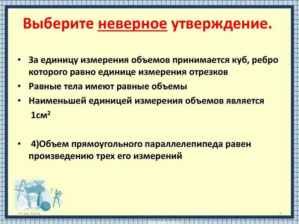 Выберите неверное утверждение одно и тоже лицо. Неверное утверждение. Выберите неверное утверждение. Выберите неправильное утверждение. Выберите ошибочное утверждение.