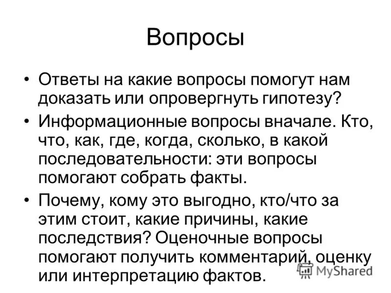 вопросы способствующие выяснению. ответьте на вопрос что способствует. любые вопросы. задачи пилотажного исследования. что нужно делать чтобы самому стать добрым.