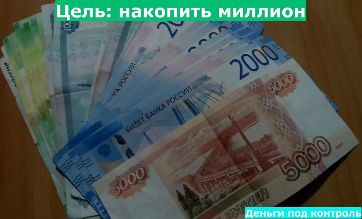 Копим миллион. Накопить миллион рублей. Накопить милион рублей. Накопить 1000000 рублей. Накопление 1000000 рублей.