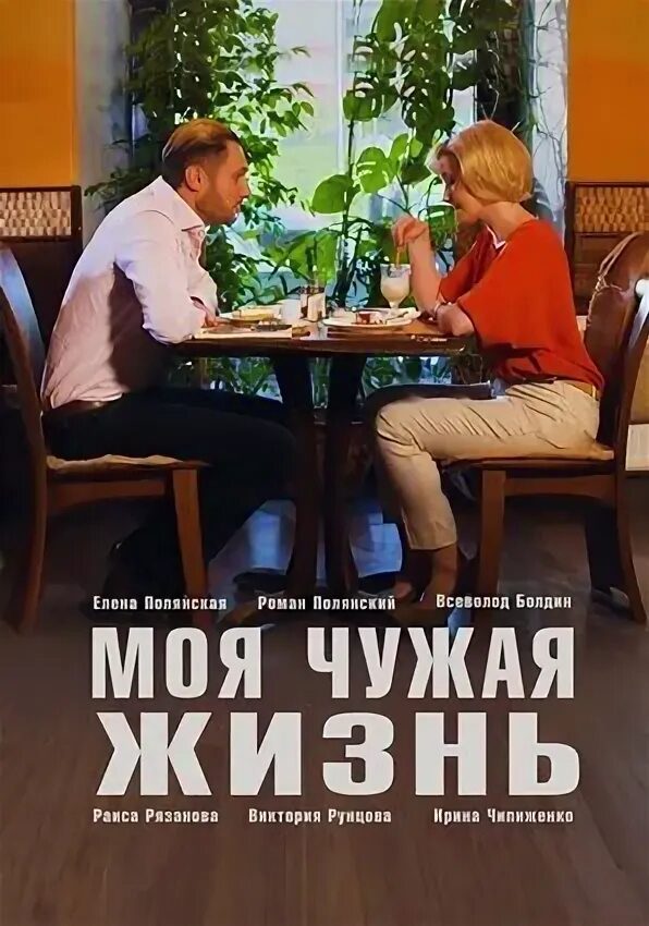 Чуждая жизнь. Моя чужая жизнь (2018). Моя чужая жизнь / 2019. Моя чужая.