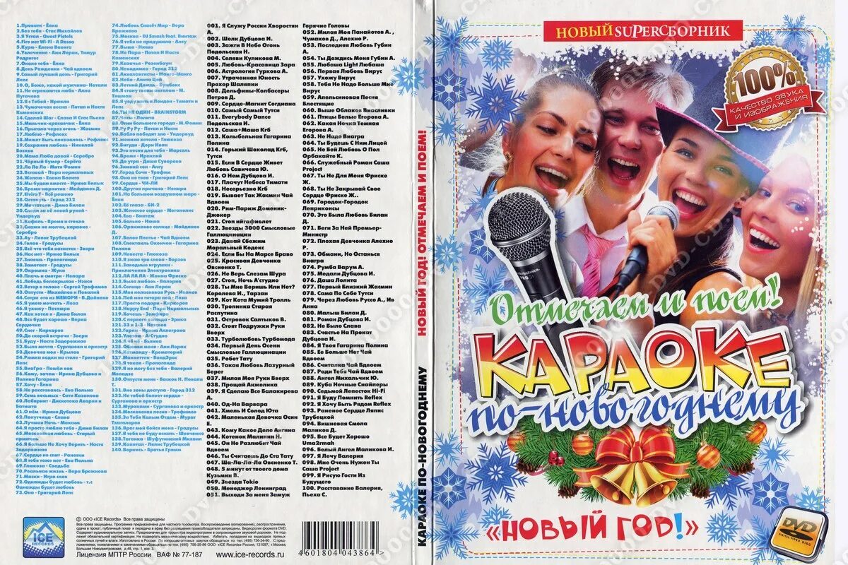 караоке новогодние песни. новый год караоке dvd. диск с новогодними песнями. диски с караоке новогодних песен. караоке новый год.