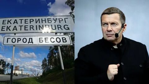 Екатеринбург бесов