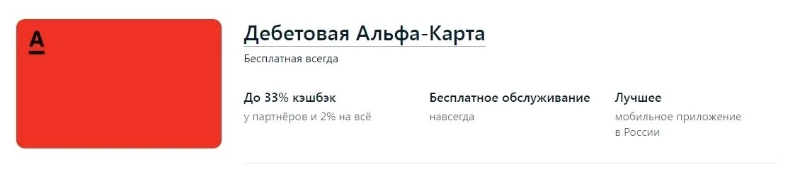 Альфа карта с кэшбэком условия 2024 дебетовая