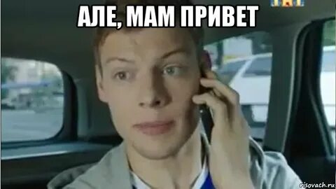 Алло мам привет