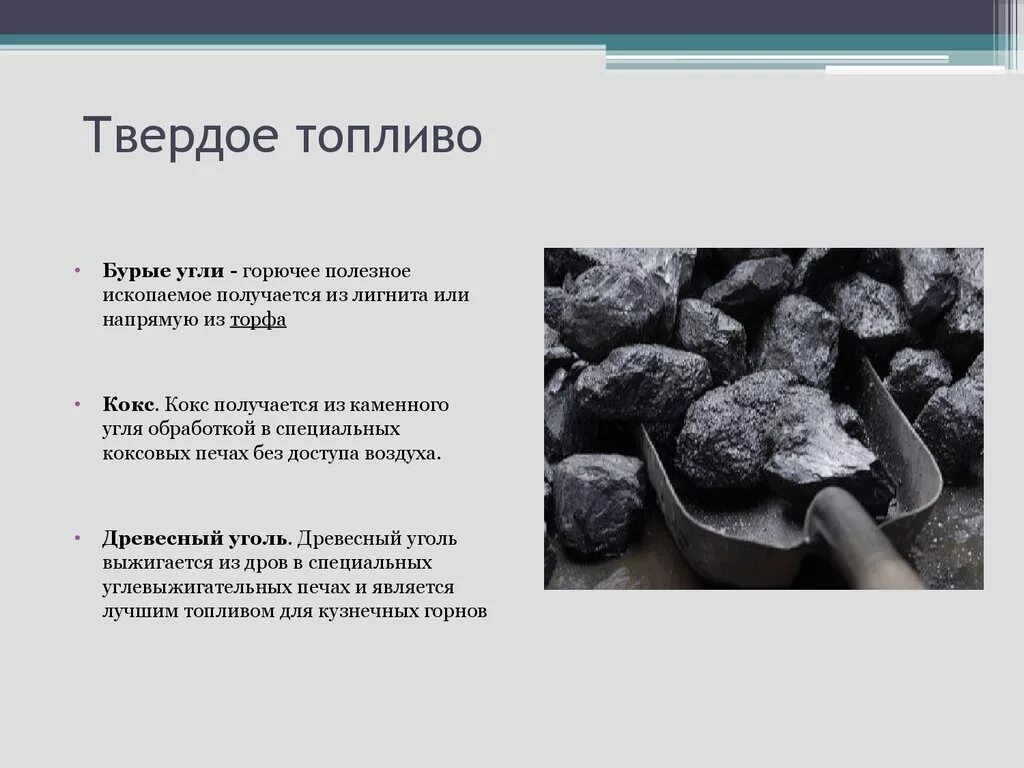 Уголь какой вид полезного ископаемого. Кокс – ... Вид твёрдого топлива. Каменный уголь Коксовая печь. Торф бурый уголь горючие сланцы. Твердое топливо уголь.