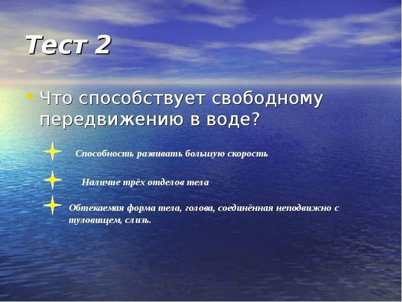 Для тела характерны тест. Особенности внешнего строения рыб в связи с обитанием в водной среде. Особенности рыб в связи с жизнью в воде. Внешнее строение связанное с жизнью в воде. Надкласс рыбы температура тела.