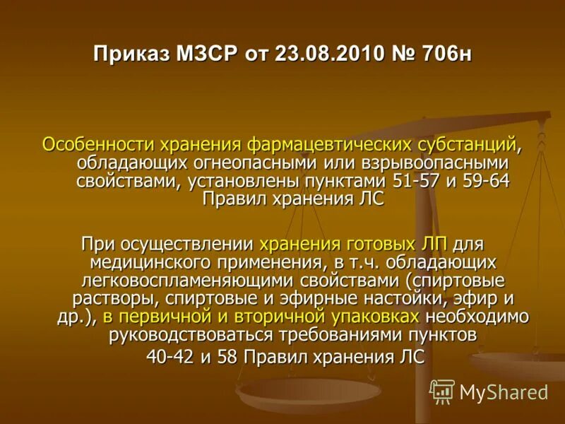 Приказ рф 706н. Приказ 706н. Приказ об утверждении правил хранения лекарственных средств. Хранение лекарственных средств 706н. Приказ 706н таблица.