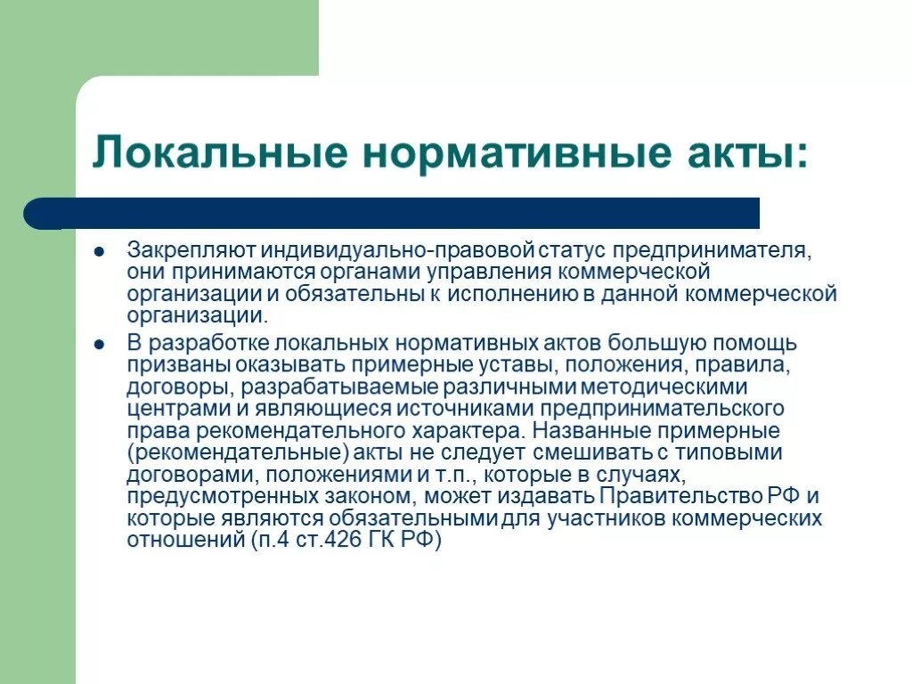 Локальные нормативные акты в предпринимательском праве. Понятие и виды местных и локальных правовых актов.. Виды локальных нормативных актов. Локально правовые акты это. Нормативные акты учреждения это