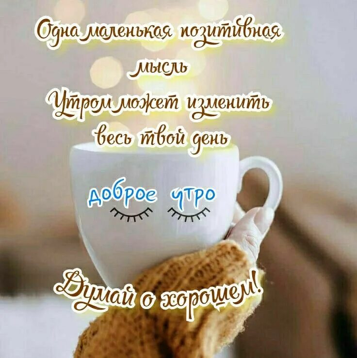 Доброе утро думай о хорошем. Красивые афоризмы с добрым утром. с добрым утром позитивные. доброе утро позитивные пожелания. утренние пожелания позитивные.