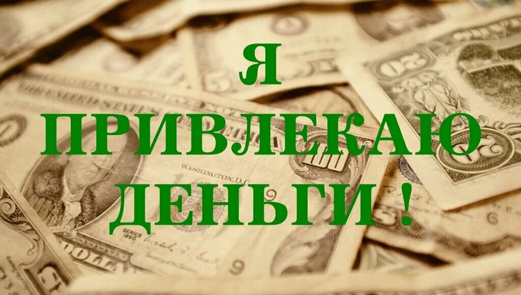 Деньги приходят легко и свободно. Деньги доход. Деньги богатство. Обои богатство. Богатство и успех.