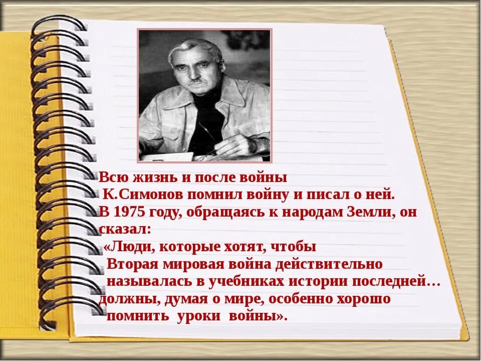 К м симонов произведения. Высказывание Симонова о войне.