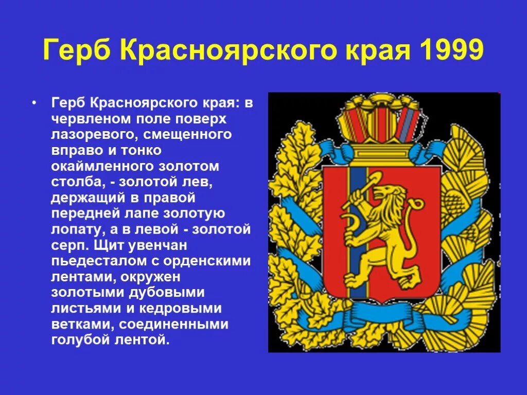 Рассказ о гербе Красноярского края. Флаг и герб Красноярского края. Герб Красноярского края описание. Опиши герб Красноярского края. История красноярского края кратко