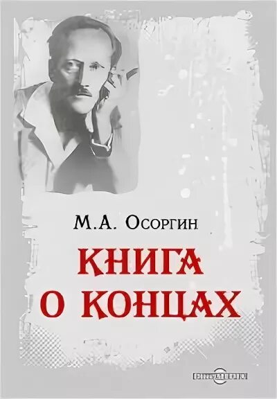 М а осоргин произведения. Произведения Михаила Осоргина. Осоргин книги. Осоргин книга о концах.