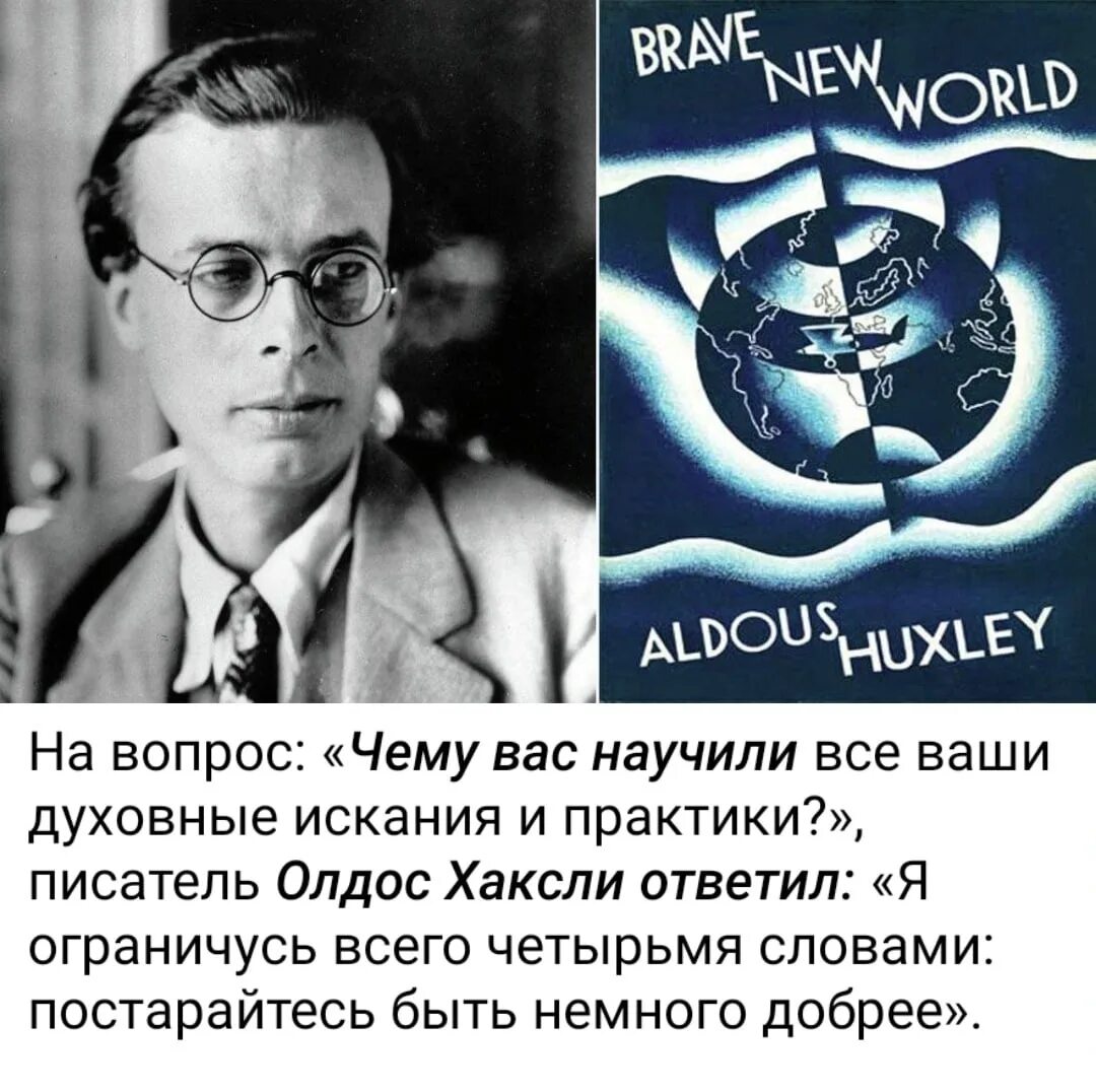 Какой мир был у олдоса хаксли. Джордж оруэлл и олдос хаксли. олдос хаксли о дивный новый мир. олдос хаксли фото. антиутопия хаксли.