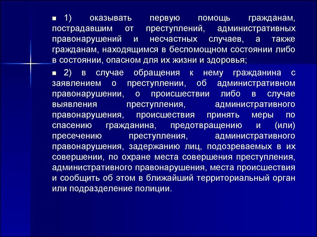 А также оказывают поддержку. Оказание 1 помощи лицам. Оказание первой помощи сотрудником полиции. Оказывать первую помощь лицам, пострадавшим от преступлений. При каких состояниях сотрудник полиции обязан оказать первую помощь.