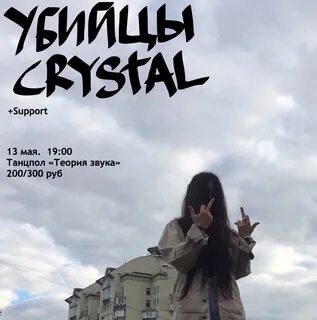 Убийцы crystal