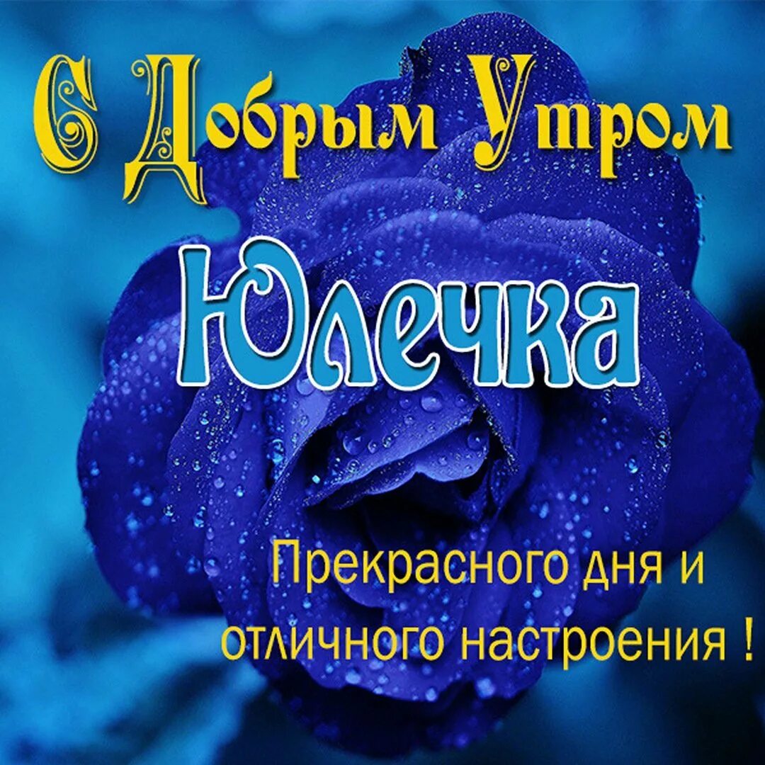 С добрым утром Оля. Именные открытки с добрым утром. Открытки с добрым утром Олечка. Открытка с добрым утром Анютка.