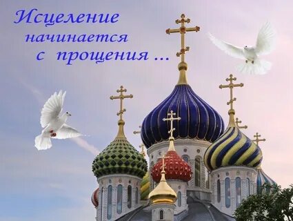 День прощения число