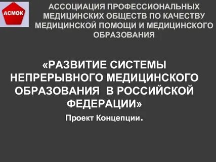 Непрерывная профессиональное медицинское образование