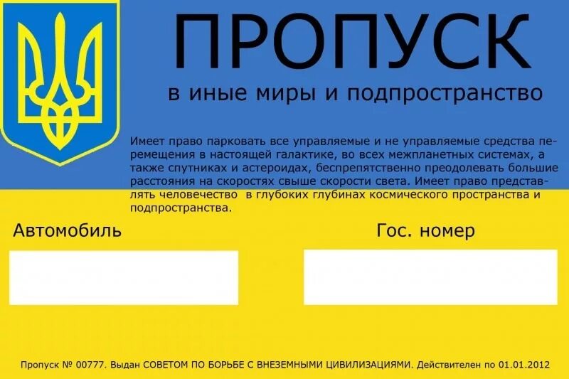 Пропуск украина