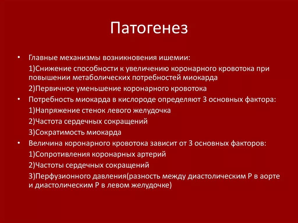 Процесс ишемия. Механизмы развития ишемии патофизиология. Ишемия миокарда этиология патогенез. Патогенез ишемии патофизиология. ИБС механизм развития.