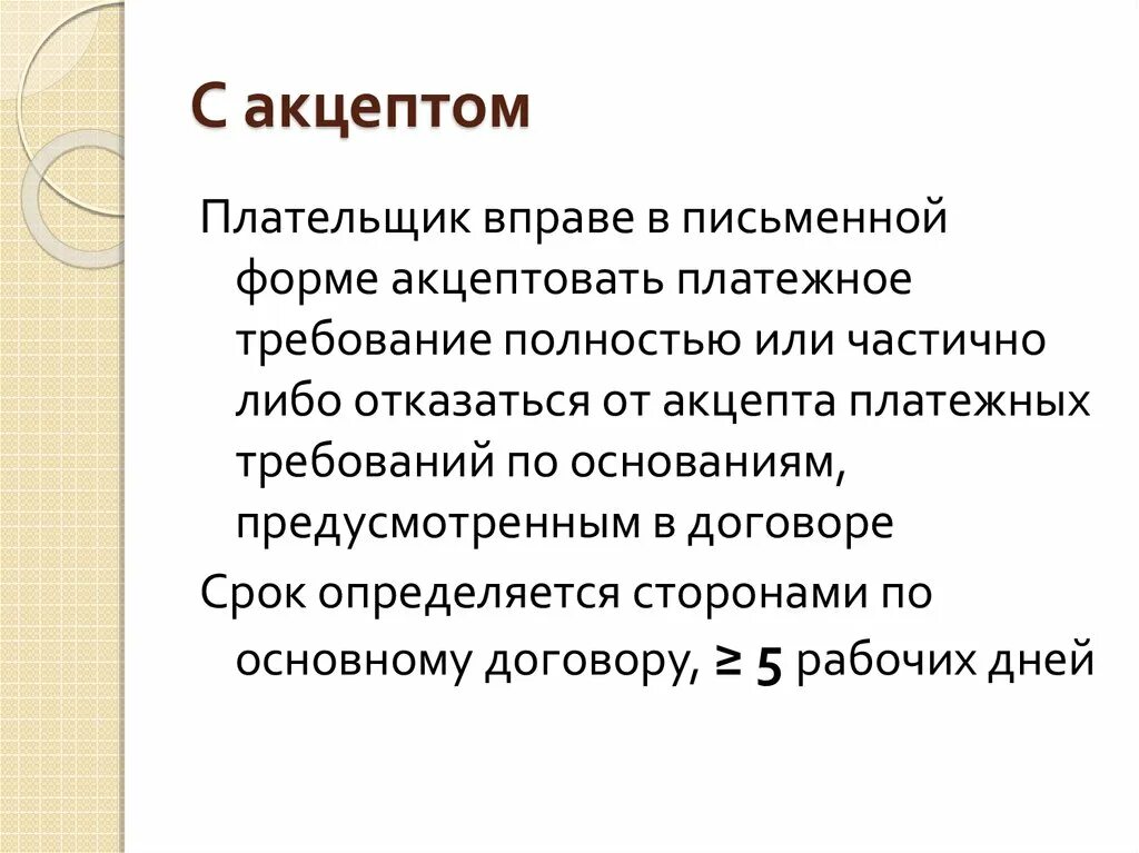 Акцептованные поручения. Акцепт оферты пример. Виды договора акцепта. Расчеты платежными требованиями. Виды договора акцепта.