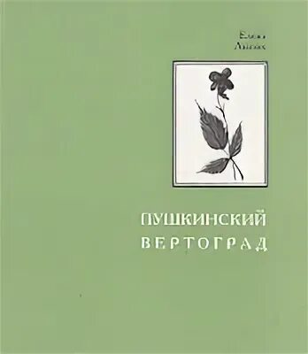 Пушкин Вертоград моей сестры. Пушкинские места книга Псковский край. Картинки книга Пушкина Вертоград моей сестры. Поэтический сборник вертоград многоцветный