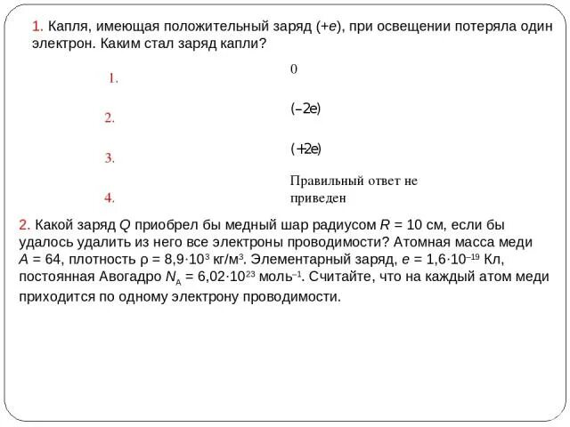 При этом шар приобрел заряд. Заряд одного электрона масла. Заряд капли q. Незаряженная капля масла при облучении потеряла два электрона заряд. Заряд 1 электрона.