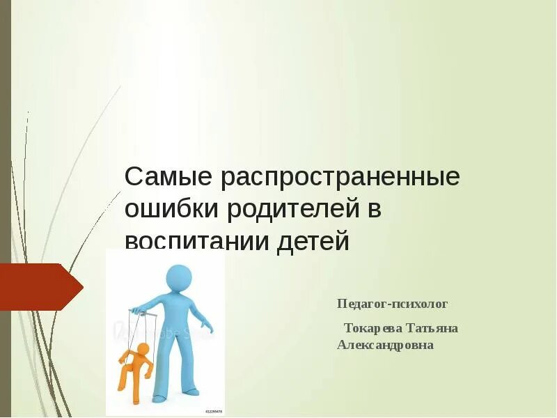 Распространенные ошибки в воспитании. Ошибки родителей. Родительские ошибки. Комиксы про ошибки родителей в воспитании.