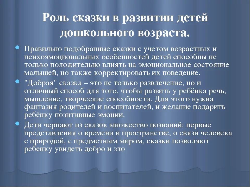 Роль сказки. Роль сказки в развитии ребенка. Воспитательная роль сказок. Роль сказки в воспитании детей дошкольного возраста.