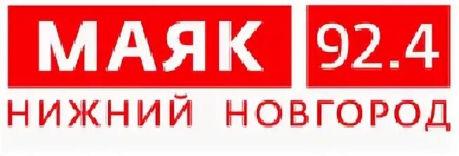 Радио 92.4. Радио Маяк. Радио Маяк логотип. Маяк (радиостанция). Радио Маяк Нижний Новгород логотип.