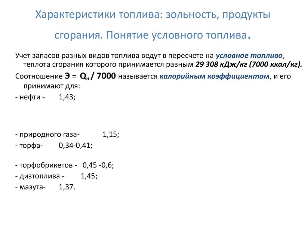 Зольность это. Зольность дизельного топлива. Единица условного топлива. Зольность бензина. Теплота сгорания условного топлива.