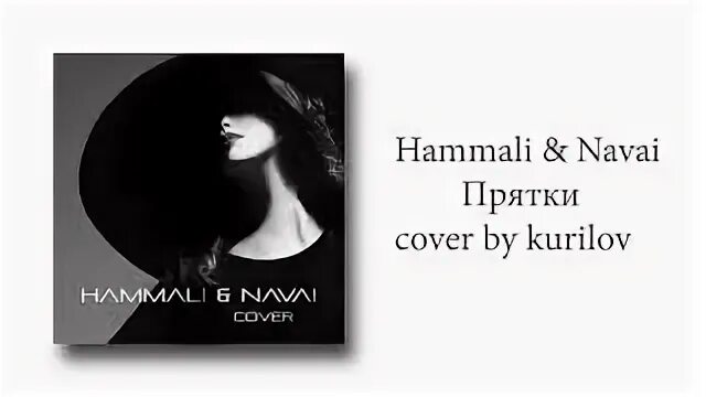 Hammali navai прятки текст