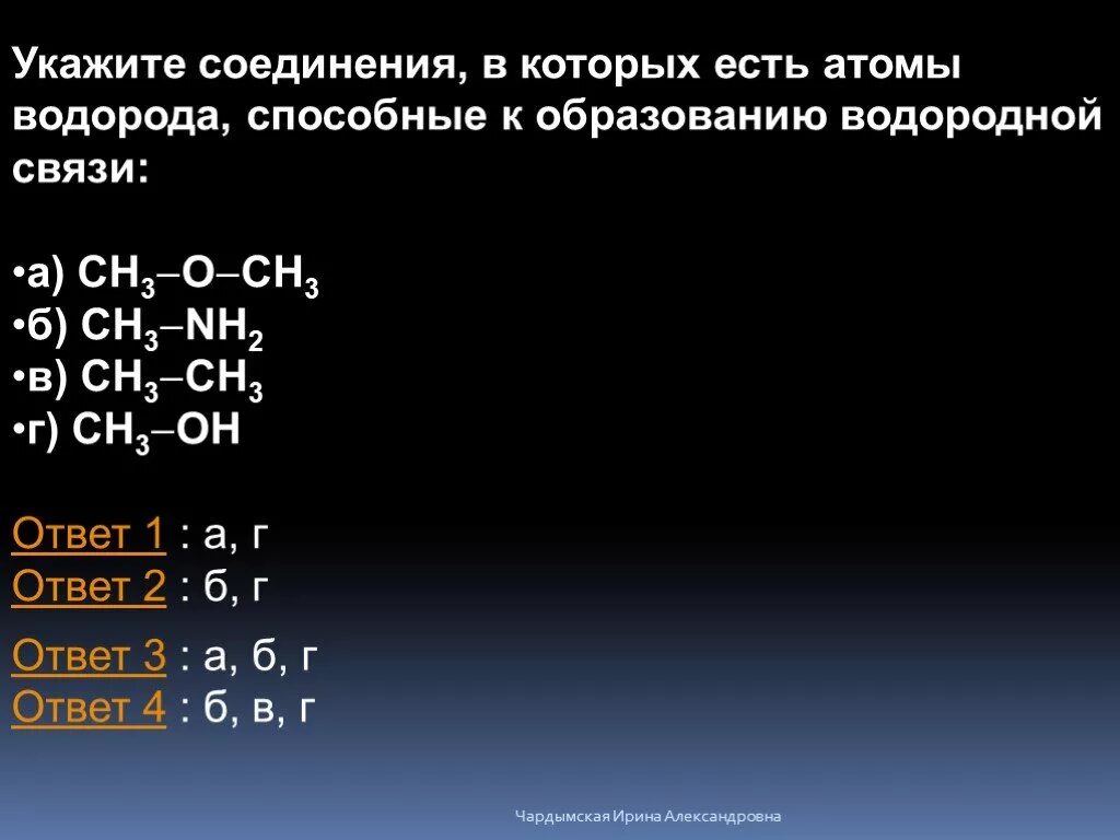 Соединения в которых есть водородная связь. Атомы способные образованию водородной. Водородные связи в химии органике. К образованию водородной связи способно вещество формула которого. Вещества которые образуют водородные связи