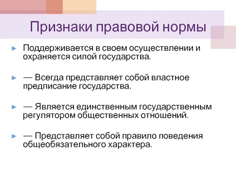 Признаки правовой нормы. Правовые нормы охраняются силой государства. Властное предписание. Государственно властные предписания. Право является единственным государственным регулятором общественных отношений