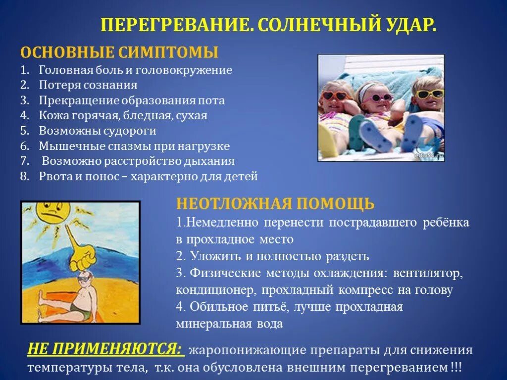 Солнечный удар у детей неотложная помощь. Перегревание и Солнечный удар. Профилактика перегрева. Неотложные состояния у детей презентация.