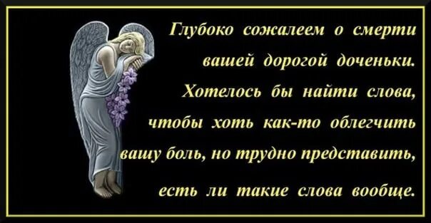 Соболезную отцу. Соболезнования по случаю смерти дочери. Соболезнование по поводу смерти дочери. Соболезнования по случаю смерти своими словами. Соболезнования по поводу годовщины смерти дочери.