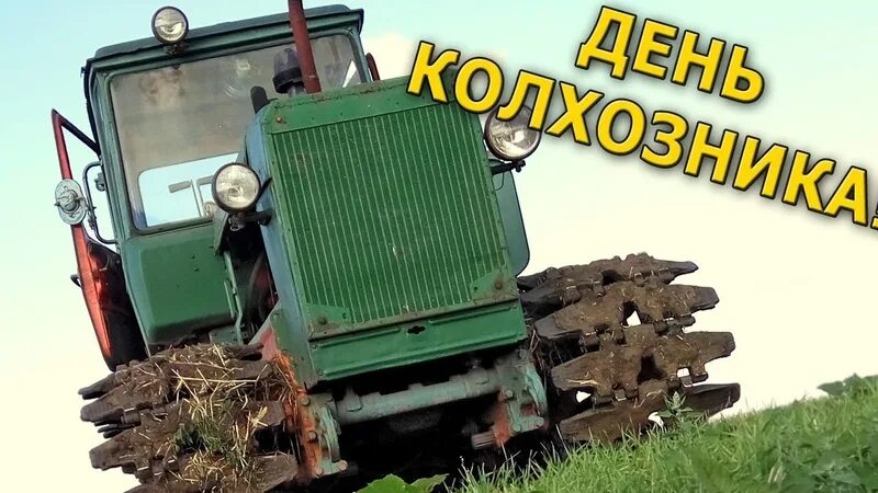 Трактористы песни видео. День колхозника. Праздник тракториста. День колхозника приколы. Механизатором и рабочим сельского хозяйства посвящается.