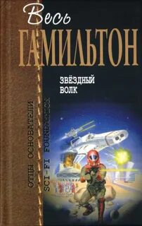Звездный волк читать